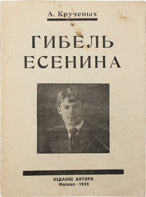 Крученых А.Е. Гибель Есенина. (Как Есенин пришел к самоубийству.) 2-е испр. изд. "Драмы Есенина". М., 1926.